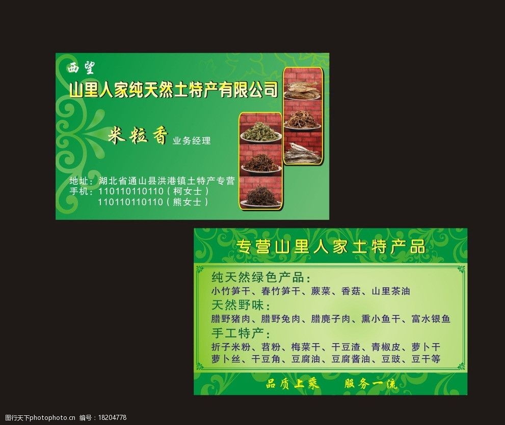 纯天然土特产名片图片