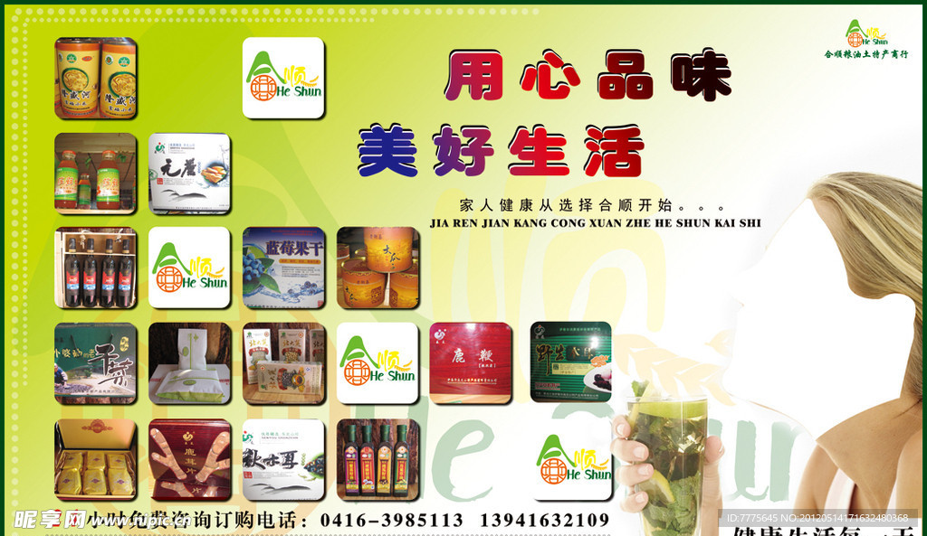 合顺粮油土特产商行宣传展板图片