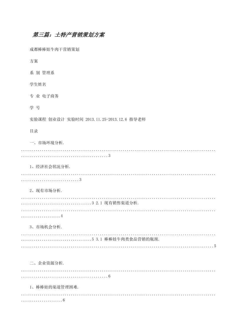 土特产营销策划方案（专业版）——从“藏在深闺”到“破圈爆款”的全链路操盘指南